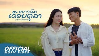 ໜາວລົມເດືອນຕຸລາ (New version) ft.Youd Salavan, Namfon yimwan 【Official Music Video】| 4K
