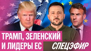 Трамп встречается с Зеленским и европейскими лидерами. Прямой эфир