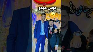 عرس ميدو 🔥