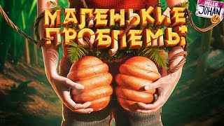 Мелкие проблемы ( Grounded 2 )