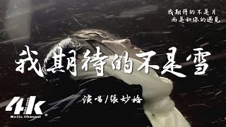 張妙格 - 我期待的不是雪『我期待的不是雪 而是有你的冬天，我期待的不是月 而是和你的遇見。』【高音質|動態歌詞Lyrics】♫ I'm not expecting snow