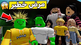 عائلة روبلوكس #550 | مرض لؤي ومشاري الخطير 🦠😱🔥