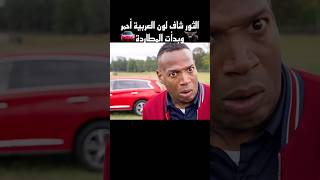 الثور شاف لون العربية أحمر وبدأت المطاردة #shorts