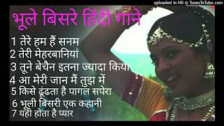 भूले बिसरे हिंदी गाने पुराने गीत bhule bisre superhit Hindi song