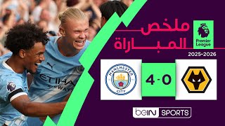 ملخص مباراة وولفرهامبتون ومانشستر سيتي (0-4) | الدوري الإنجليزي - الجولة 1