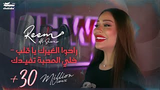 ريــم السـواس - راحوا الغيرك يا قلب - خلي المحبة تفيـدك | حصريا (2023)