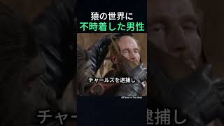 猿の世界に不時着した男性