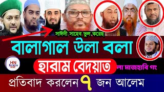 ‎আল্লামা সাঈদী বালাগাল উলা বলে ওয়াজ করে ভুল করেছেন ? , mizanur rahman azhari, new waz, রাজ্জাক বিন