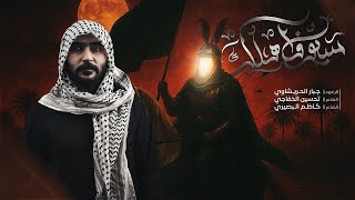 سيوف اهلك مالاكوها-جبار الحريشاوي -هوسات -اخرب بيتي راكاهم روك -لطف يازلمه يعارك بي 1447هـ