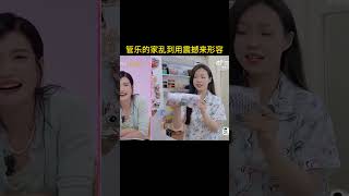 管乐的家乱到只能用“震撼”来形容了......#管乐 #我家那闺女2025