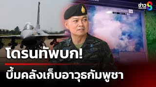 โดรนทัพบก บึ้มคลังเก็บอาวุธกัมพูชา | 25 ก.ค. 68 | คุยข่าวเช้าช่อง8