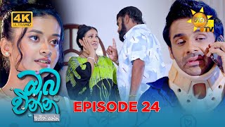 Oba Enna Awith Yanna - ඔබ එන්න ඇවිත් යන්න | Episode 24 | 2025-08-16 | Hiru TV