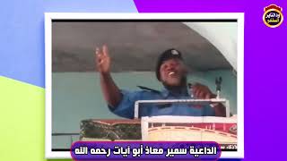 اصحاب اليمين واصحاب الشمال - الداعية سمير معاذ رحمه الله