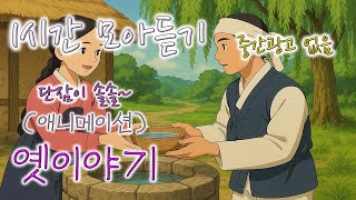 이야기책방 🌜잠이 솔솔~ 1시간 모아 애니메이션 옛이야기🌜듣다보면 잠드는 옛날이야기/ 중간광고 없음/옛이야기/야담/민담/설화/오디오북/전래동화/심리안정