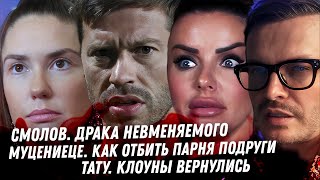 Смолов, это ужасно. Подлость Муцениеце. Бородина ИЗМЕНА Опоссуму Воссоединение ТаТу. Провал Ивлеевой