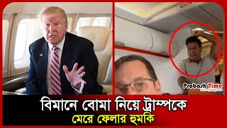 이동 중인 비행기에 폭탄 위협이 있었고, 그 후 무슨 일이 일어났는가… | 트럼프 | 인도 | 이지젯 | 미국 | 프로바시 타임