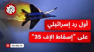 إسرائيل تعلق على إعلان إيران إسقاط 3 مقاتلات إف 35 وأسر طياريها.. التفاصيل مع مراسلنا