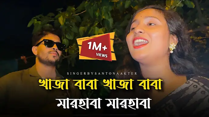 একদিন আমার বড় পীরে ডাক দিয়া কয় খাজারে | @JhonMultimedia | খাজা বাবা খাজা বাবা | Santona akter