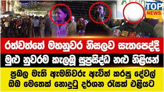 රත්වත්තේ මහනුවර නිසලව සැතපෙද්දී මුළු නුවරම සැණකෙළියක් වෙයි...