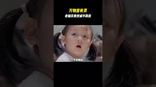 原来万物皆有灵是真的存在