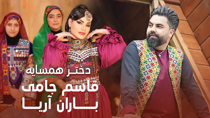 Baran Aria & Qasim Jami - Dokhtar Hamsaya | آهنگ جدید باران آریا و قاسم جامی - دختر همسایه