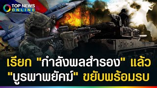 เรียก "กำลังพลสำรอง" แล้ว! กองทัพส่งสัญญาณ "บูรพาพยัคฆ์" พร้อมพลีชีพป้องอธิปไตย