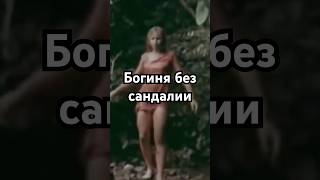 샌들 없는 여신 #역사 #숨겨진 #미스터리 #사실을 원해요 #영화 #정확히 말한 #추천 #신비주의