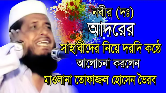 নবী (দঃ) আদরের সাহাবীদের নিয়ে আলোচনা | Mawlana Tofazzol Hossain | Bangla Waz | Azmir Recording 2019