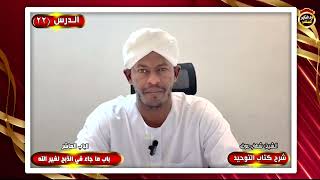 شرح كتاب التوحيد "الدرس الثاني والعشرون" الشيخ شهاب عوض