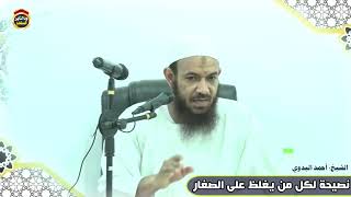 نصيحة لكل من يغلظ على الصغار - الشيخ أحمد البدوي