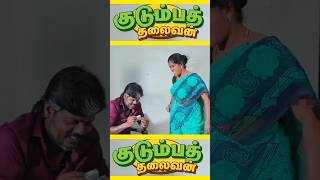 குடும்பத்🥹தலைவன் tamilshorts #tamilstoryforkidsintamil