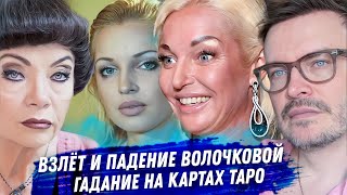 Волочкова. Гадание на картах таро. Взлёт и падение. Коллапс карьеры, ненависть мужчин, алкоголизм