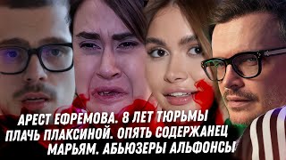 Арест Ефремова. Жена Товстика сломала ему ногу. Дибров уже с эскортом. Тилляева. Опоссум, позорище