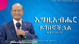 'እግዚአብሔር ይጎበኛችኋል" ሉቃ7:11-17 #ፓስተር ዳንኤል መኰንን #2025 /2017 Gospel Light Church,