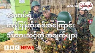 အာဏာသိမ်းစစ်တပ် တန်ပြန်ထိုးစစ် ဘာကြောင့်လုပ်လာနိုင်ရသလဲ၊ ရေရှည် ဖော်ဆောင်နိုင်မလား - BBC News မြန်မာ
