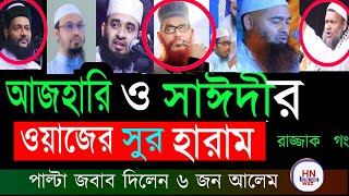 সুর দিয়ে ওয়াজ করা কি জায়েজ ?  মিজানুর রহমান আজহারী, quran, হারাম বললেন রাজ্জাক বিন ইউসুফ, New waz