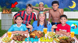 اخيرا…قضينا ليلة كاملة فحديقة القصر🌙ودرنا اكبر حفلة شواء🔥(لكن وقعوا كوارث🚨)