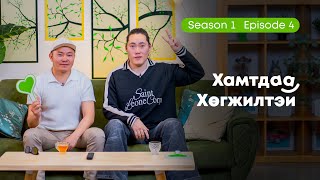 Хамтдаа хөгжилтэй | S1 EP4 | Баатараа & Жорж