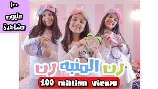 كليب رن المنبه رن - 2018
