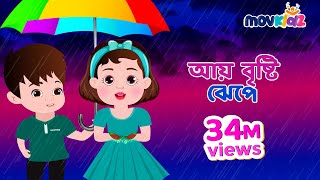 আয় বৃষ্টি ঝেপে | Aye Bristi Jhepe And More Collection | Bengali Cartoon | Bengali Rhymes | Movkidz