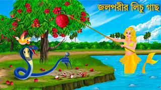 জলপরীর লিচু চাষ ও কাক | Jalpari Cartoon | LICHU GACHE SAP | Notun Bangla Golpo | Bengali Fairy Tales