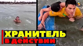Хранитель в действии