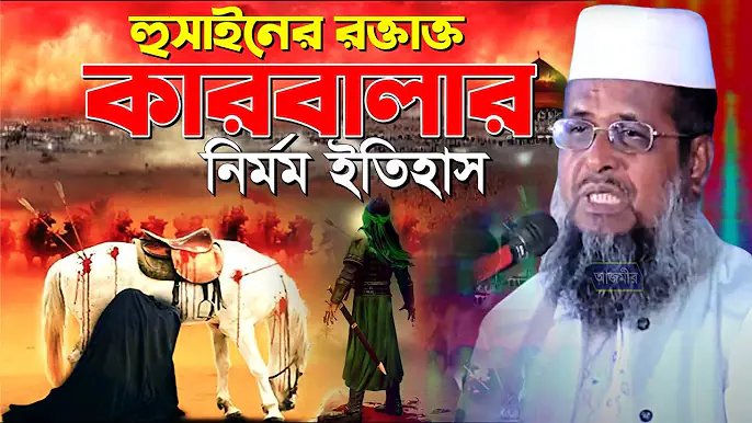 হুসাইনের রক্তাক্ত কারবালার নির্মম ইতিহাস । তোফাজ্জল হোসেন ভৈরবী । tofazzal hossain bhairovi |