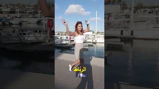 ريل كارولين مارليني [ تجربة الجراب في المغرب ] !