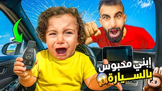 ابني انحبس بل سيارة وما قادر أطلّعو! 😭😱