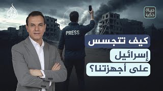 حياة ذكية | كيف تتجسس إسرائيل على أجهزتنا؟