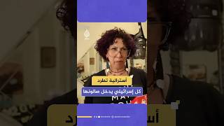 صاحبة صالون أسترالية تطرد أحد زبائنها بعد اكتشاف هُويته الإسرائيلية وتطرد صحفيا أستراليا إسرائيليا