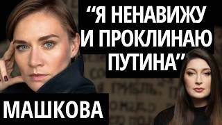 "Я БОЯЛАСЬ ОПОЗОРИТЬ ФАМИЛИЮ" - МАША МАШКОВА, актриса/ "Надеждины"/ Война/ Протест
