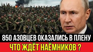 Судьба 850 бойцов «Азова»: что с ними происходит в окружении сейчас?