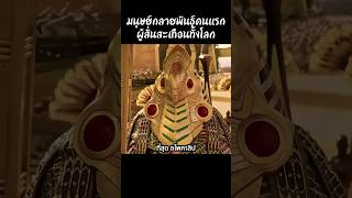 มนุษย์กลายพันธุ์คนแรกผู้สั่นสะเทือนทั้งโลก #สปอยหนัง #shorts